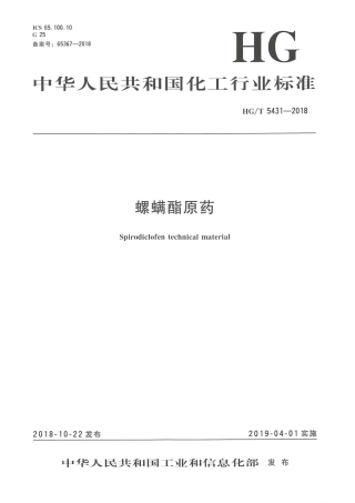 HG∕T 5431-2018 螺螨酯原药 .pdf