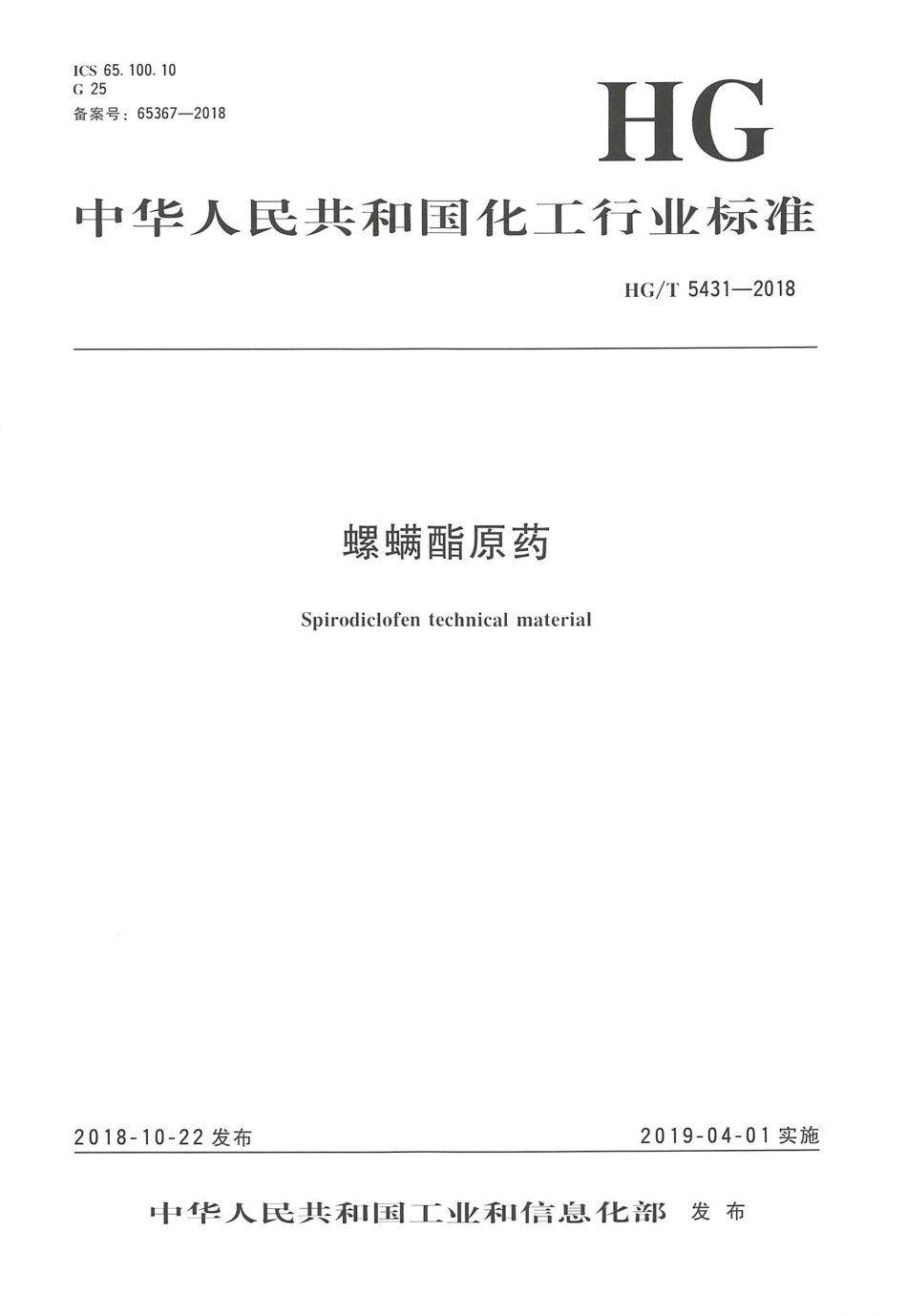 HG∕T 5431-2018 螺螨酯原药.pdf_第1页
