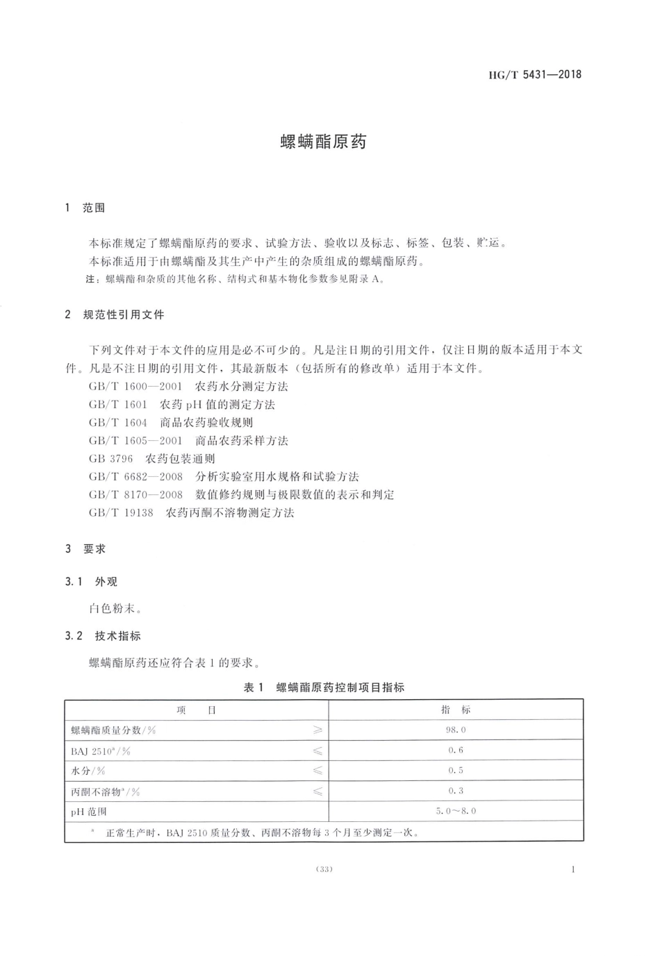 HG∕T 5431-2018 螺螨酯原药.pdf_第3页