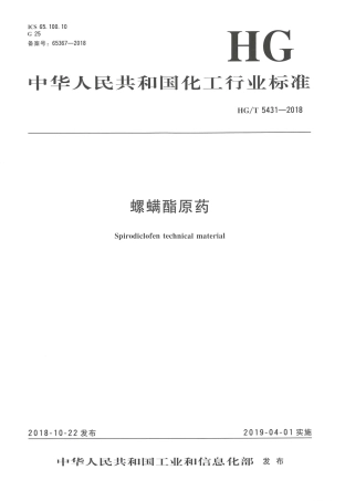 HG∕T 5431-2018 螺螨酯原药.pdf
