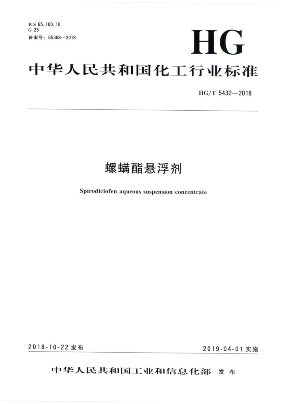HG∕T 5432-2018 螺螨酯悬浮剂  (1).pdf_第1页