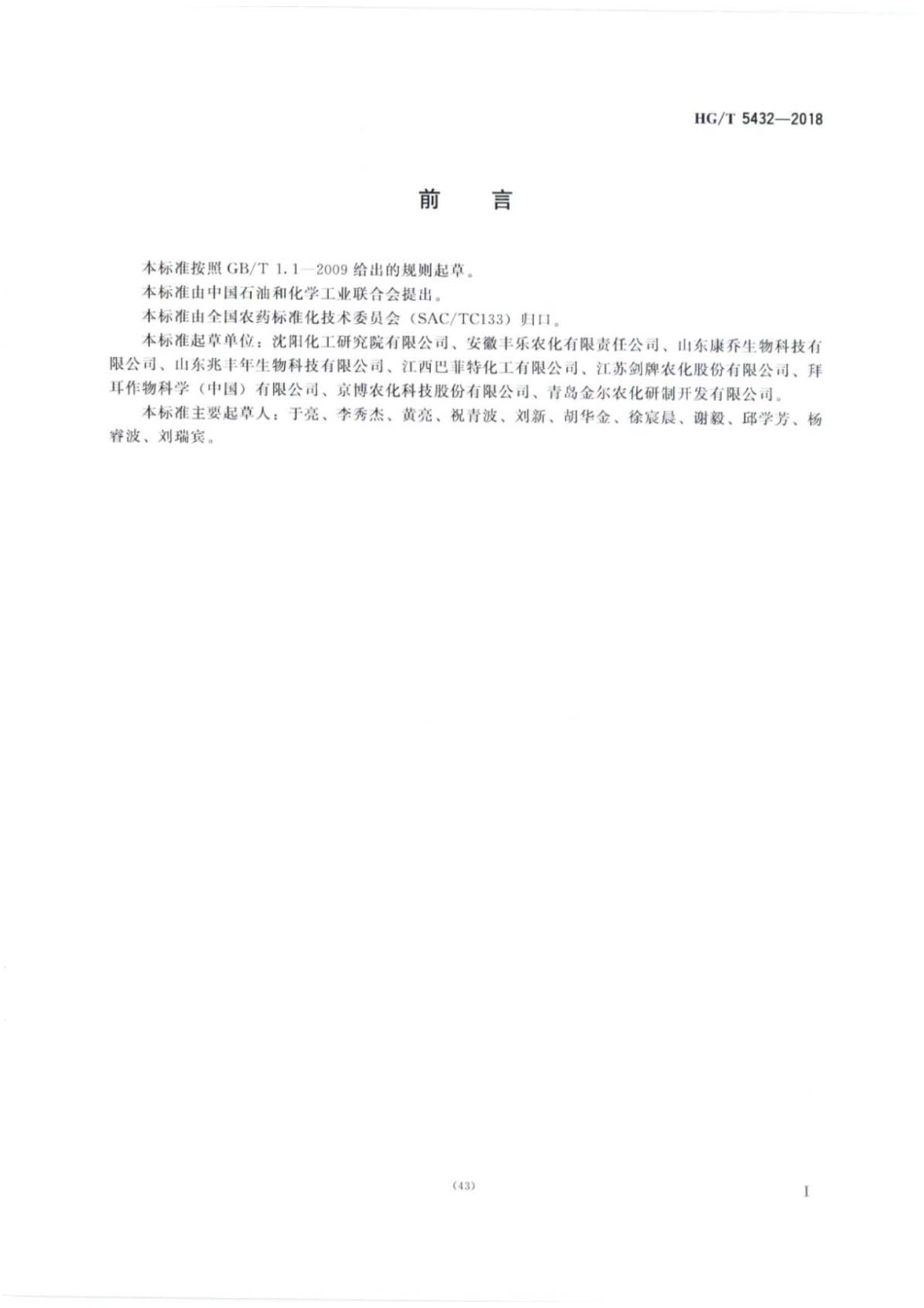 HG∕T 5432-2018 螺螨酯悬浮剂  (1).pdf_第2页