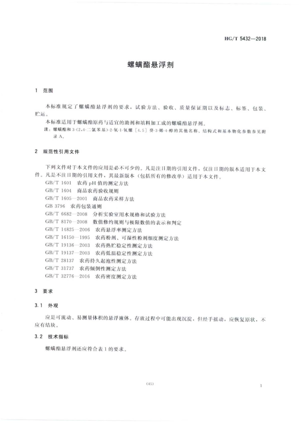 HG∕T 5432-2018 螺螨酯悬浮剂  (1).pdf_第3页