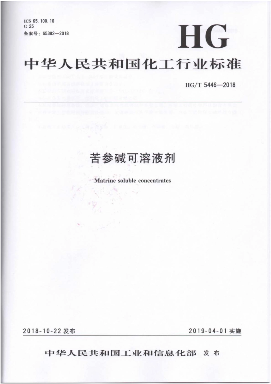 HG∕T 5446-2018 苦参碱可溶性液剂 .pdf_第1页