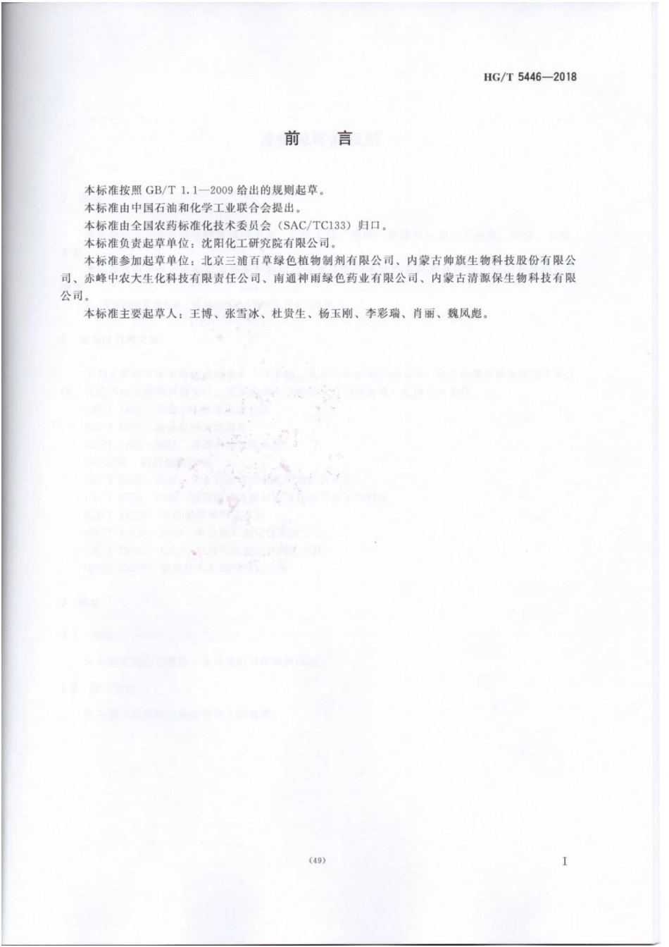 HG∕T 5446-2018 苦参碱可溶性液剂 .pdf_第2页