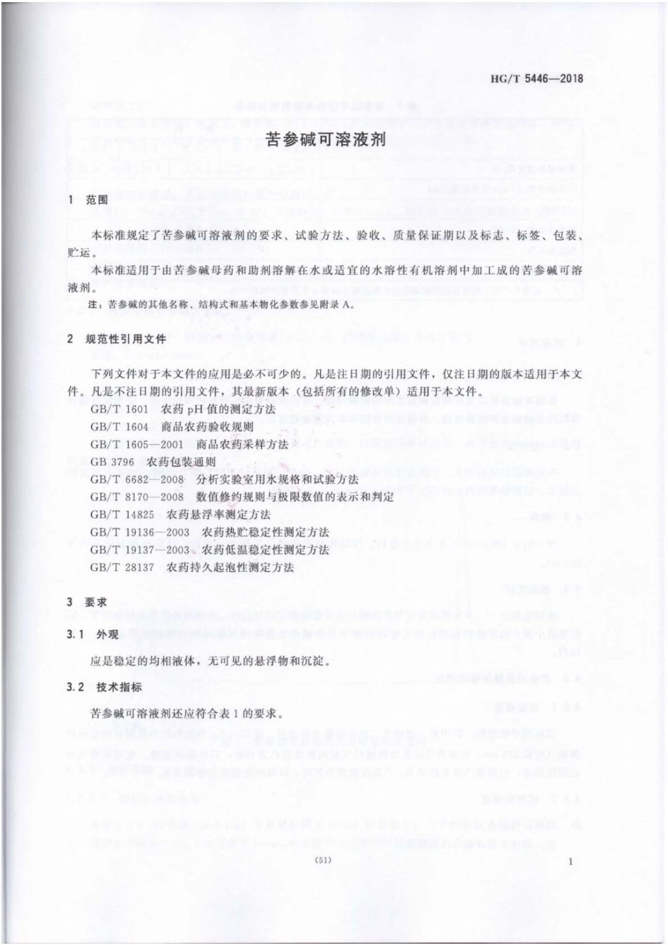 HG∕T 5446-2018 苦参碱可溶性液剂 .pdf_第3页