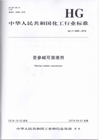 HG∕T 5446-2018 苦参碱可溶性液剂 .pdf