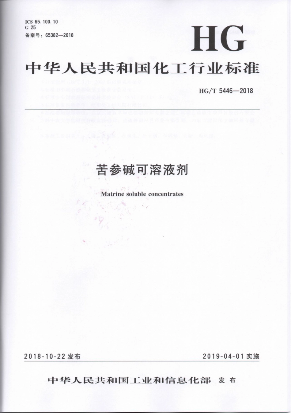 HG∕T 5446-2018 苦参碱可溶性液剂.pdf_第1页