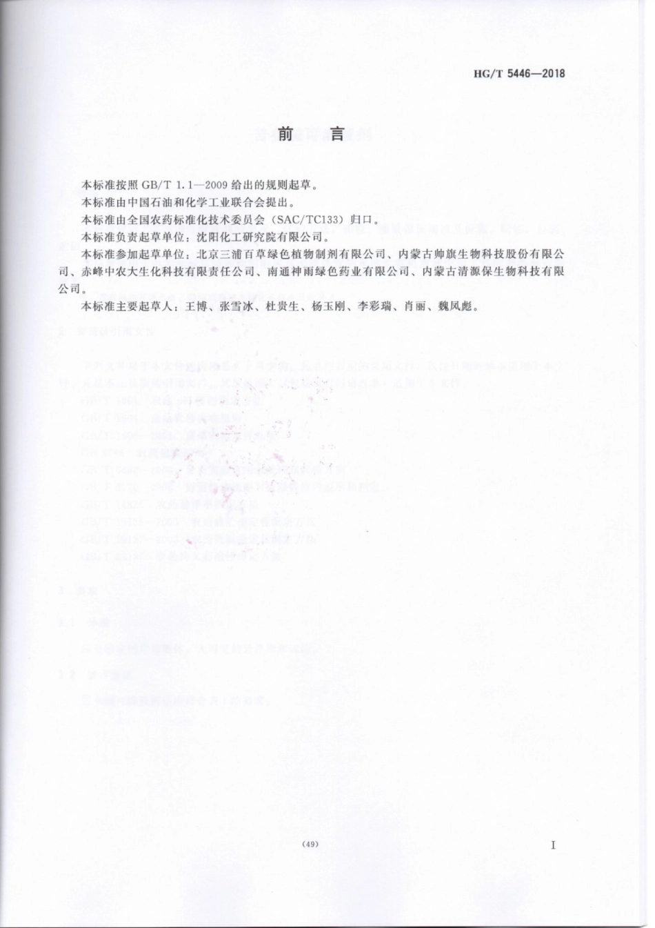HG∕T 5446-2018 苦参碱可溶性液剂.pdf_第2页