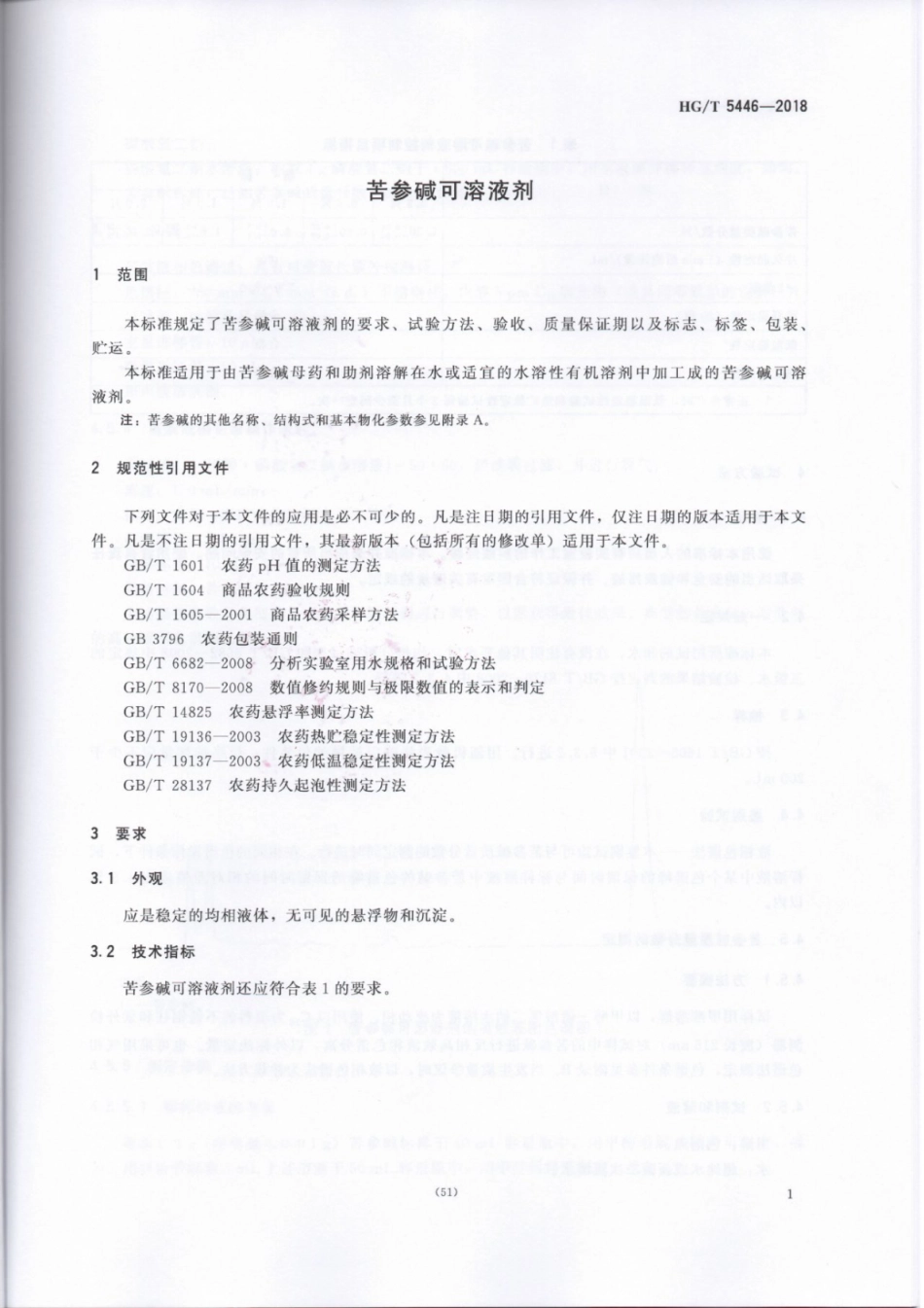 HG∕T 5446-2018 苦参碱可溶性液剂.pdf_第3页