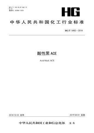 HG∕T 5482-2018 酸性黑ACE.pdf