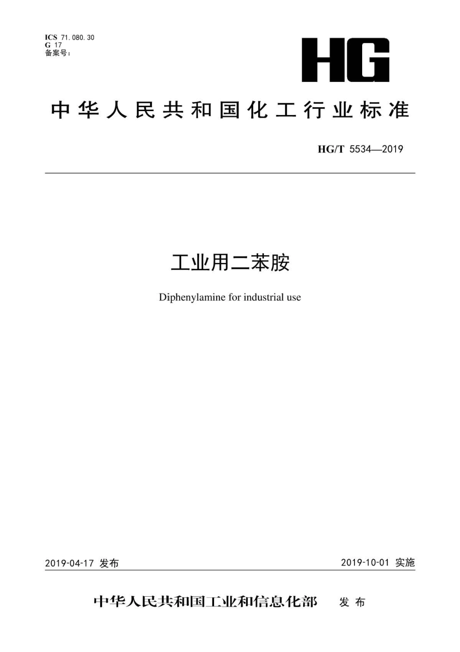 HG∕T 5534-2019 工业用二苯胺 .pdf_第1页