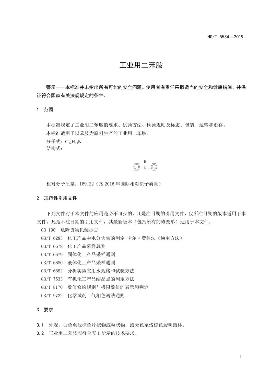 HG∕T 5534-2019 工业用二苯胺 .pdf_第3页