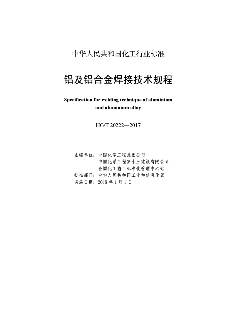 HG∕T 20222-2017 铝及铝合金焊接技术规程.pdf_第2页