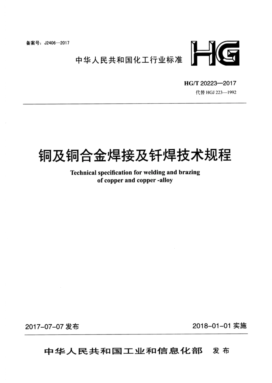 HG∕T 20223-2017 铜及铜合金焊接及钎焊技术规程.pdf_第1页