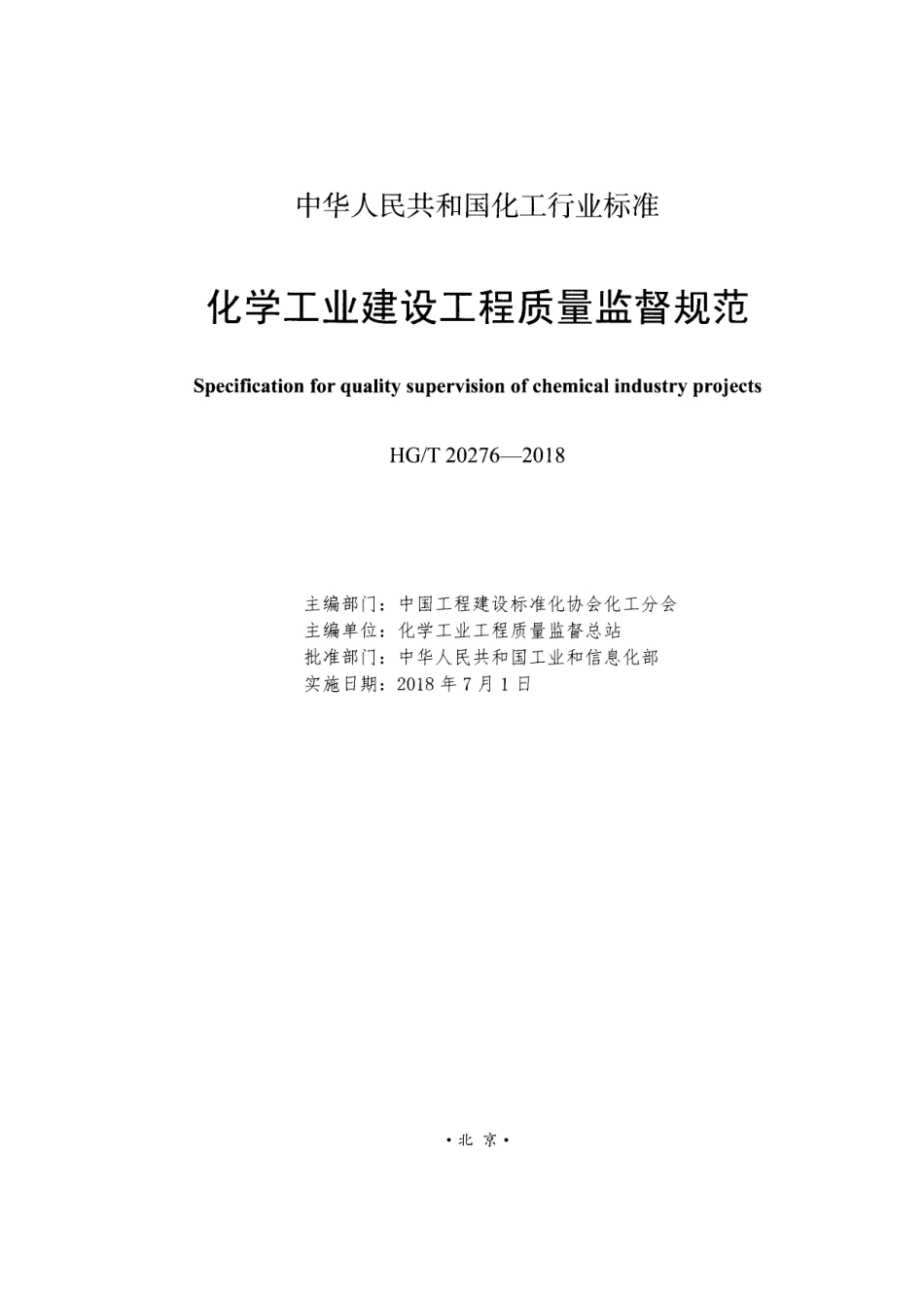 HG∕T 20276-2018 化学工业建设工程质量监督规范.pdf_第2页