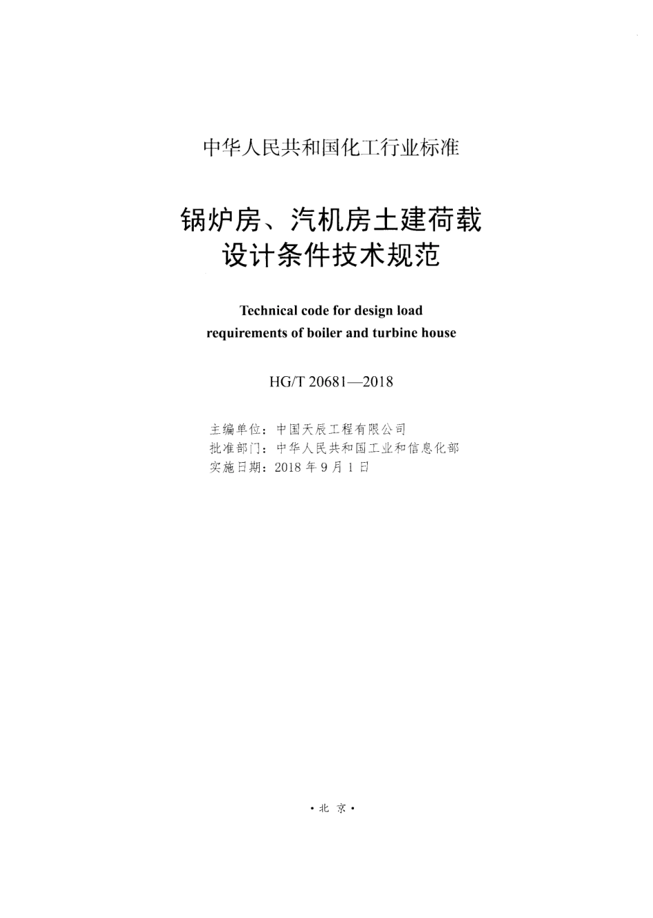 HG∕T20681-2018 锅炉房、汽机房土建荷载设计条件技术规范.pdf_第2页