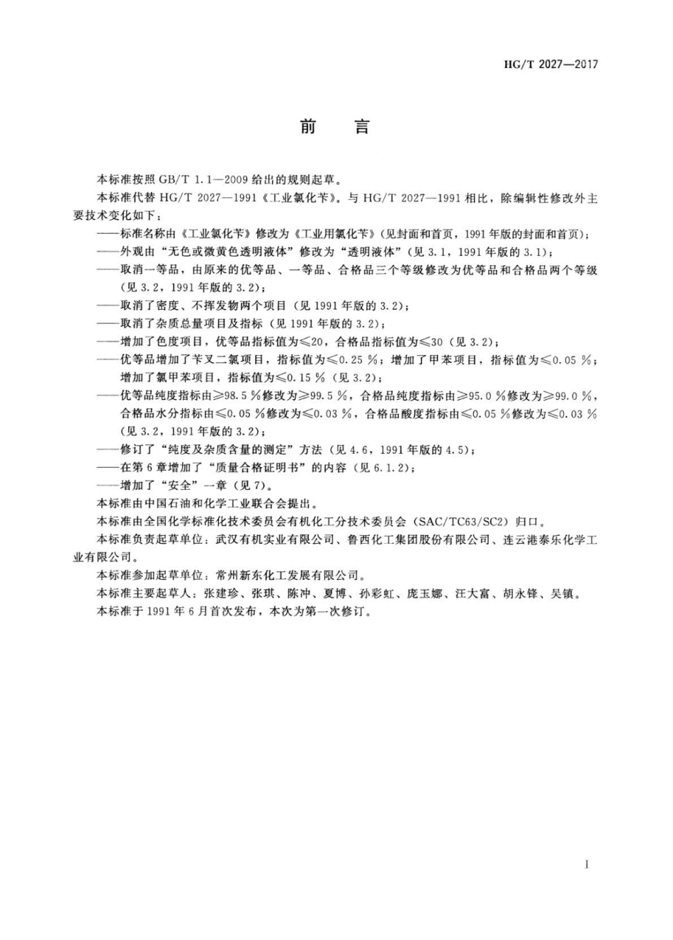 HGT 2027-2017 工业用氯化苄.pdf_第2页