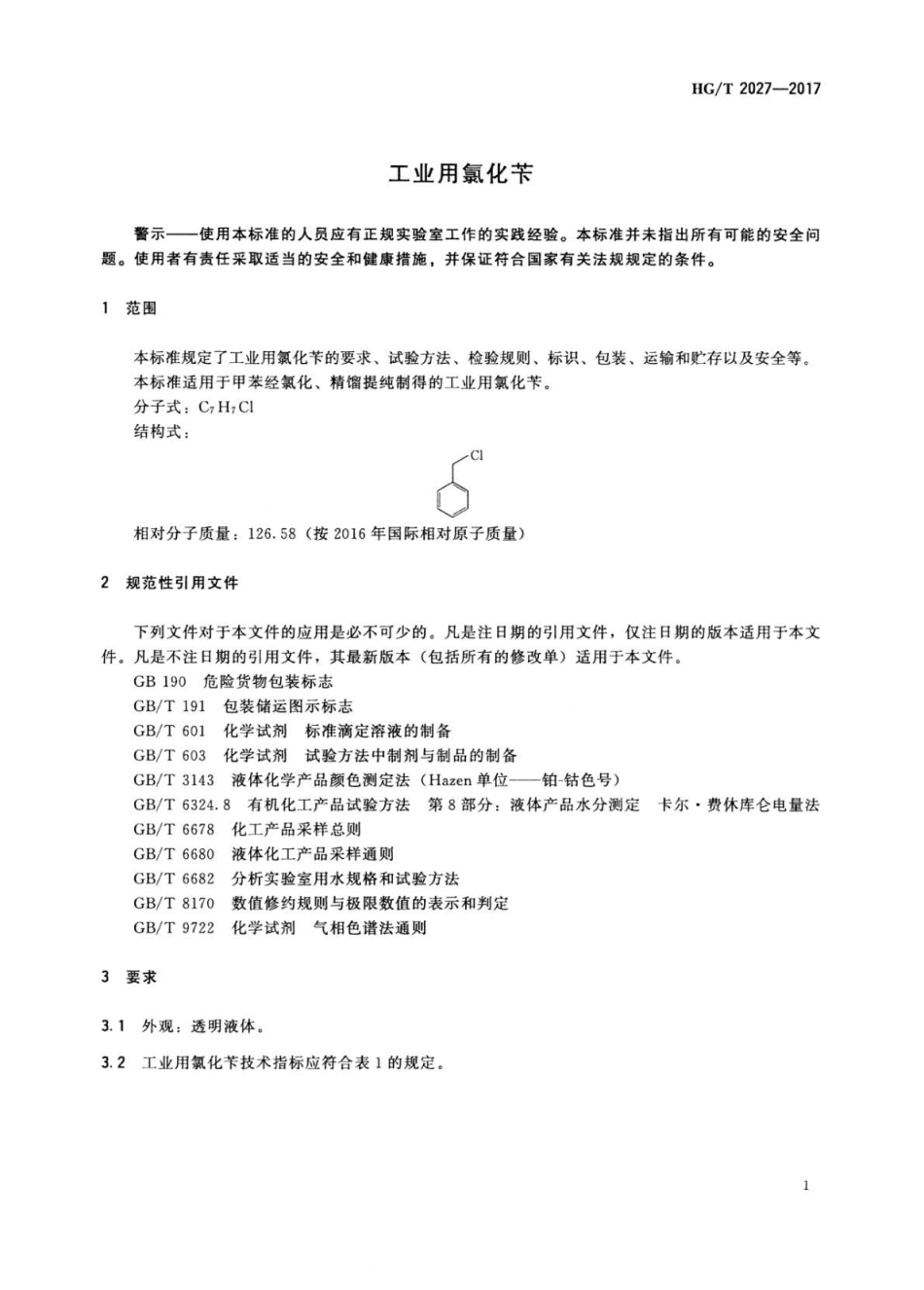 HGT 2027-2017 工业用氯化苄.pdf_第3页