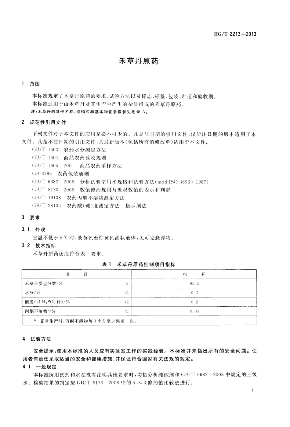 HGT 2213-2013 禾草丹原药.pdf_第3页