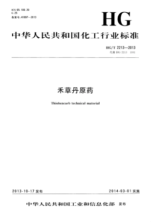 HGT 2213-2013 禾草丹原药.pdf