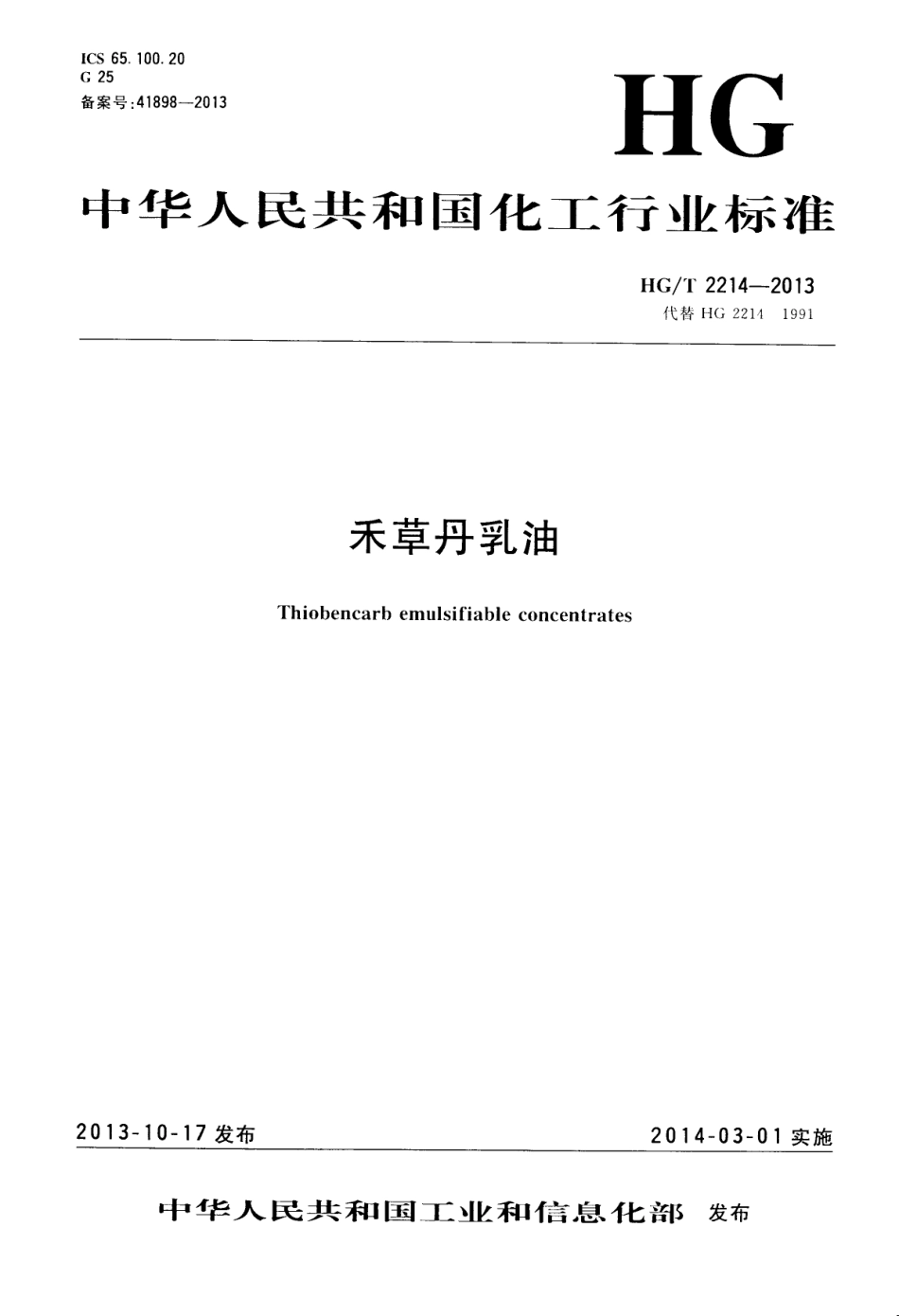 HGT 2214-2013 禾草丹乳油.pdf_第1页