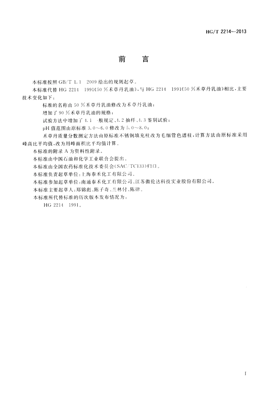 HGT 2214-2013 禾草丹乳油.pdf_第2页