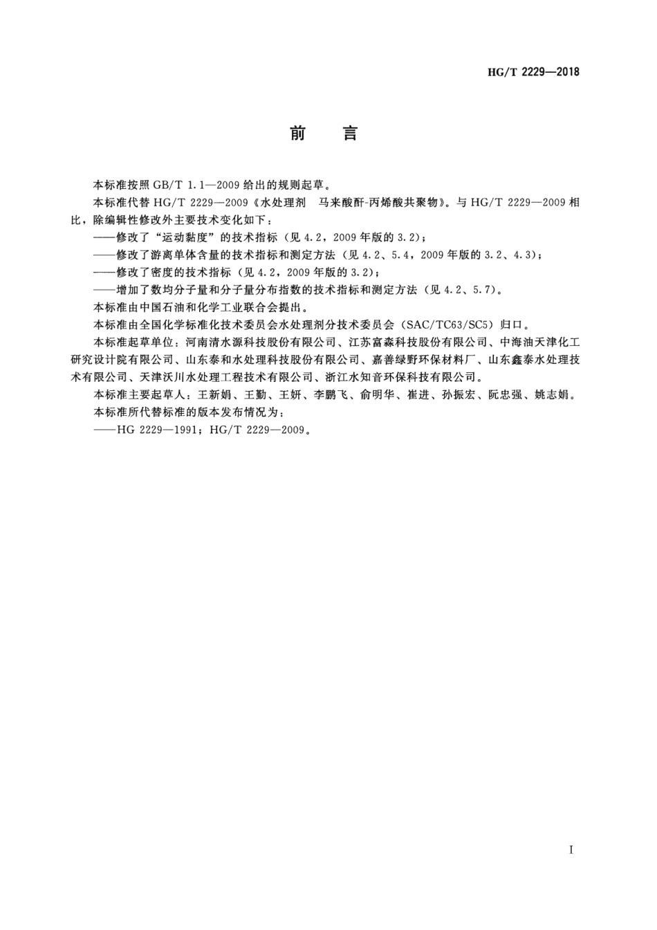 HGT 2229-2018 水处理剂 马来酸酐-丙烯酸共聚物.pdf_第2页