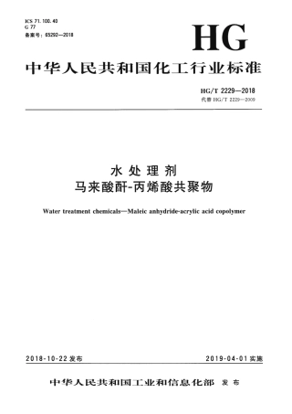 HGT 2229-2018 水处理剂 马来酸酐-丙烯酸共聚物.pdf