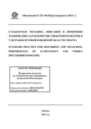 ASTM E275 - 08 (2013) rus.pdf