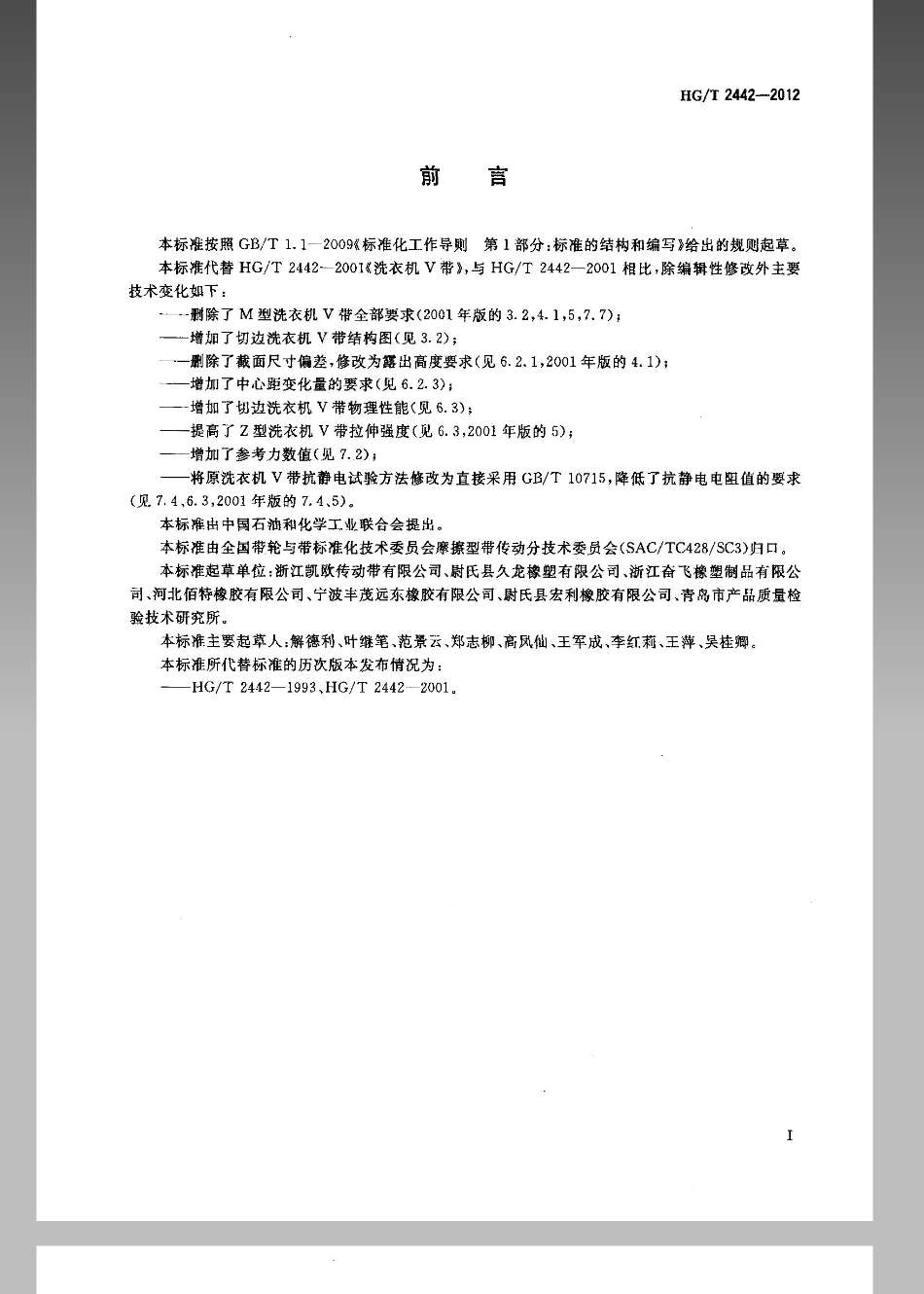 HGT 2442-2012 洗衣机V带.pdf_第2页