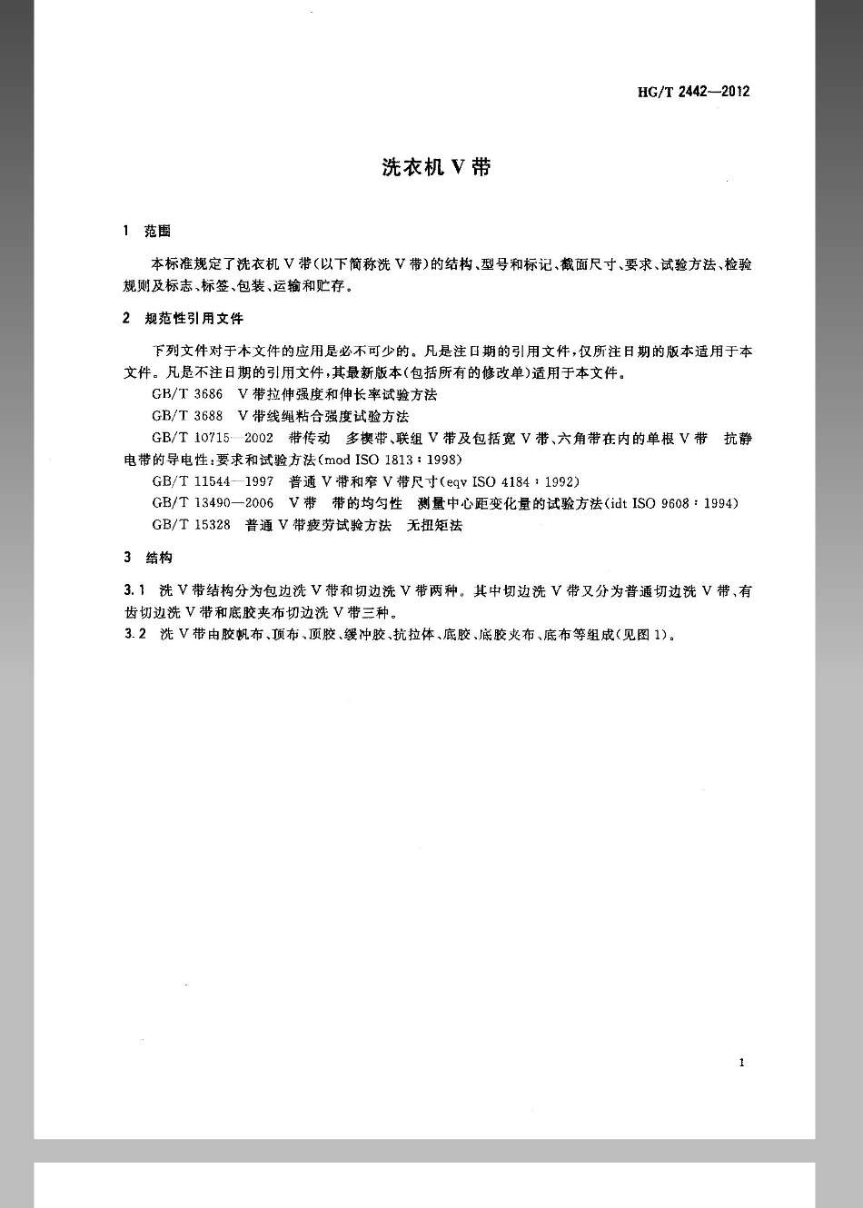 HGT 2442-2012 洗衣机V带.pdf_第3页