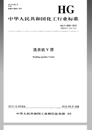 HGT 2442-2012 洗衣机V带.pdf