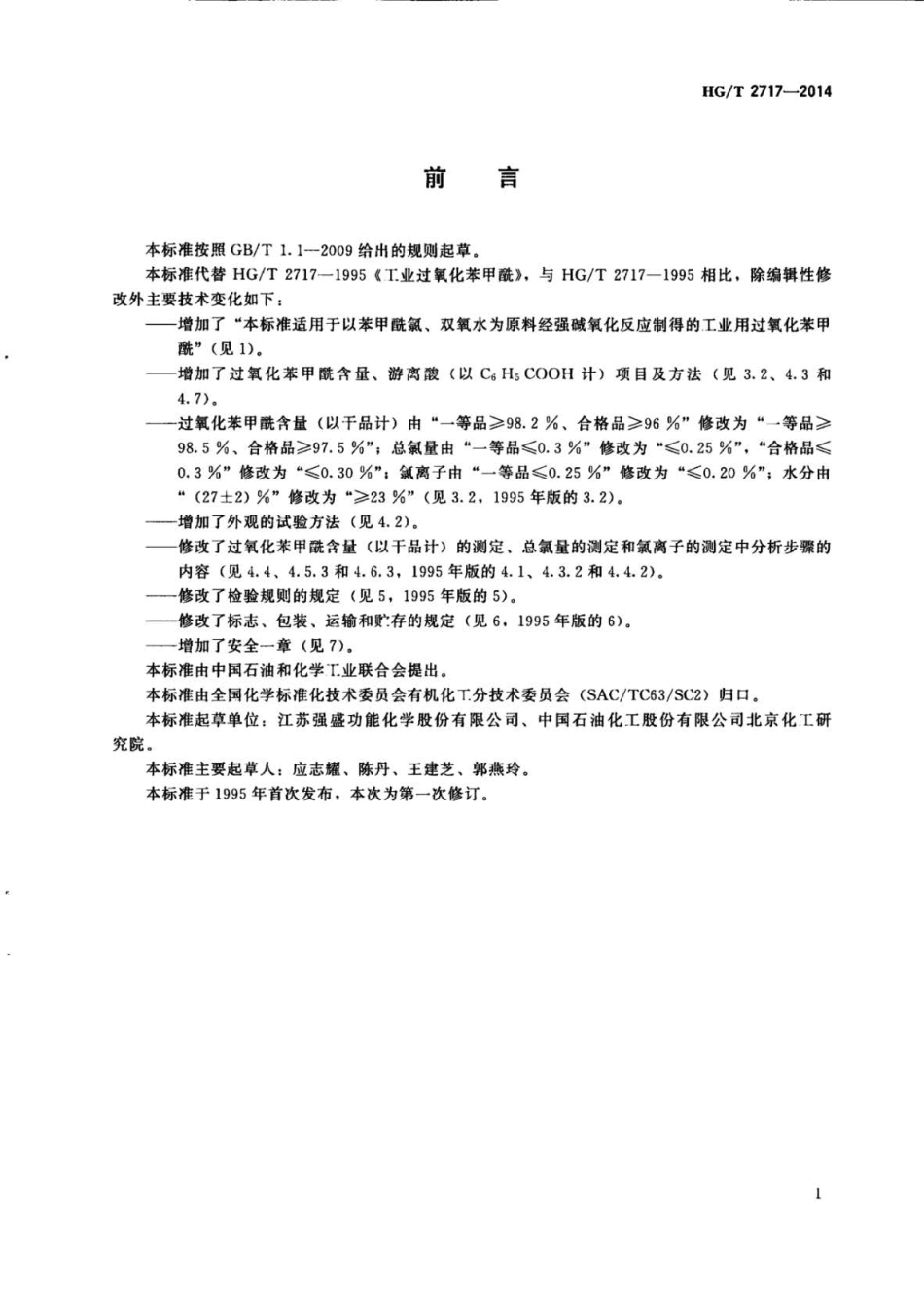 HGT 2717-2014 工业用过氧化苯甲酰.pdf_第2页