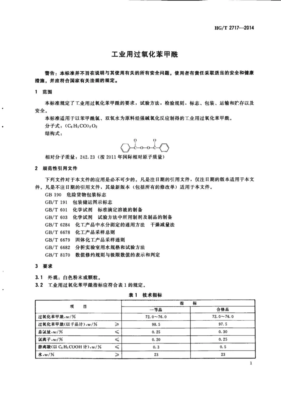 HGT 2717-2014 工业用过氧化苯甲酰.pdf_第3页
