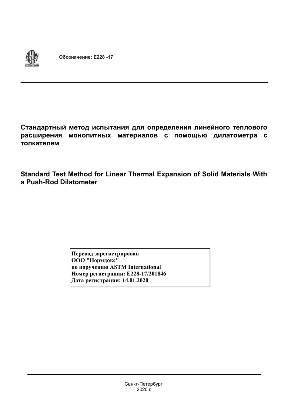 ASTM E228 - 17 rus.pdf_第1页