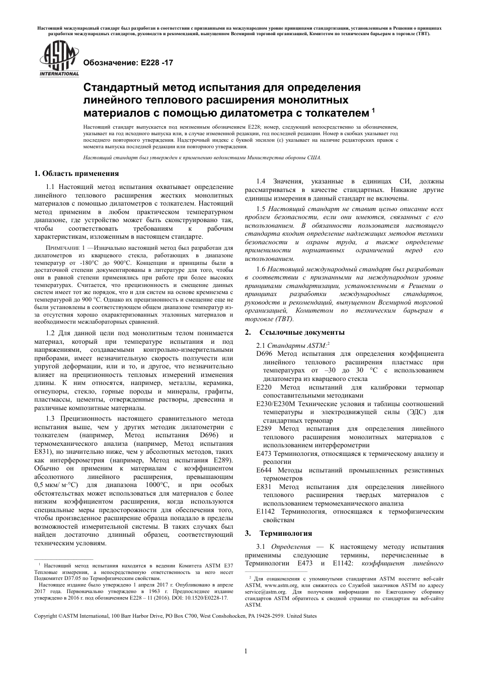 ASTM E228 - 17 rus.pdf_第3页