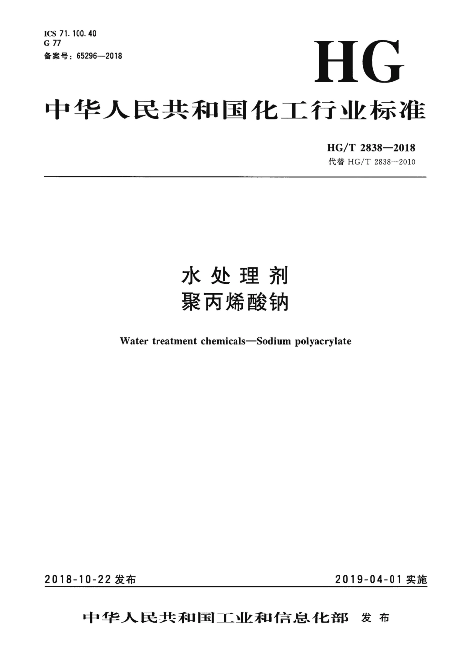 HGT 2838-2018 水处理剂 聚丙烯酸钠.pdf_第1页