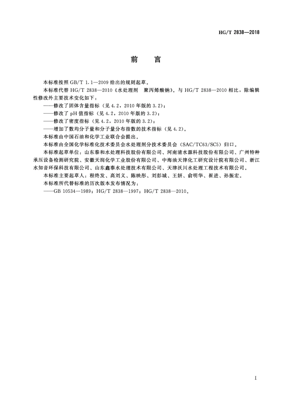HGT 2838-2018 水处理剂 聚丙烯酸钠.pdf_第2页