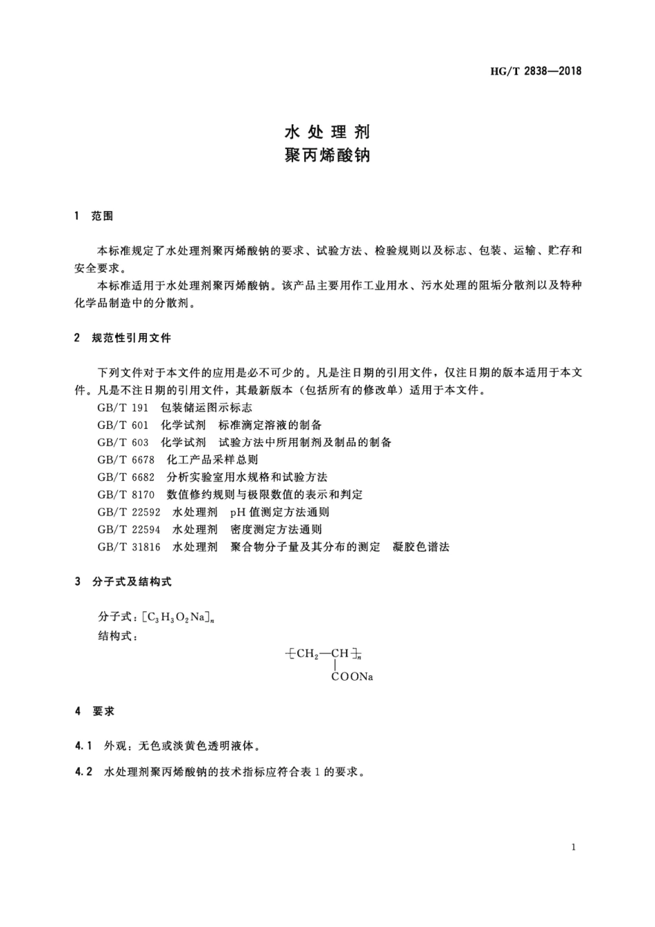 HGT 2838-2018 水处理剂 聚丙烯酸钠.pdf_第3页
