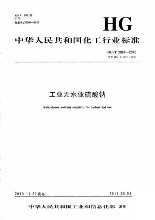 HGT 2967-2010 工业无水亚硫酸钠.pdf