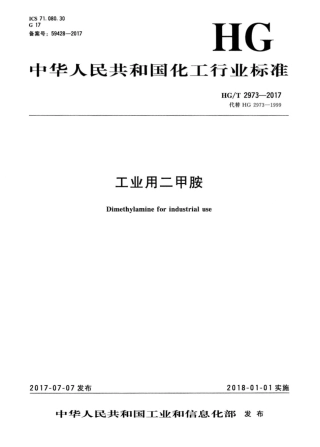 HGT 2973-2017 工业用二甲胺.pdf