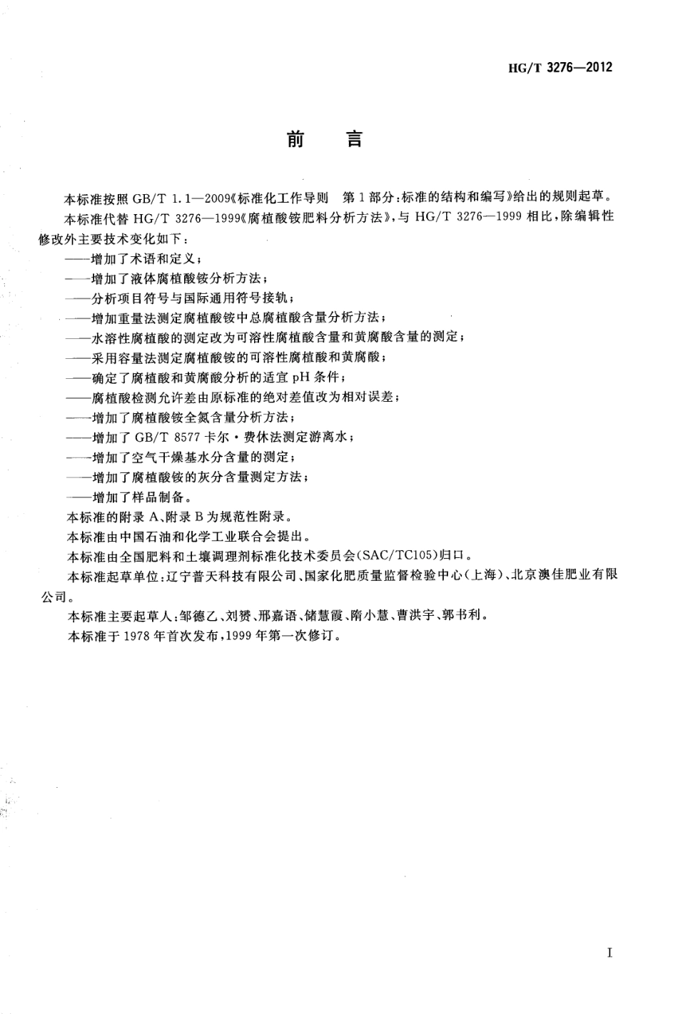HGT 3276-2012 腐植酸铵肥料分析方法.pdf_第2页
