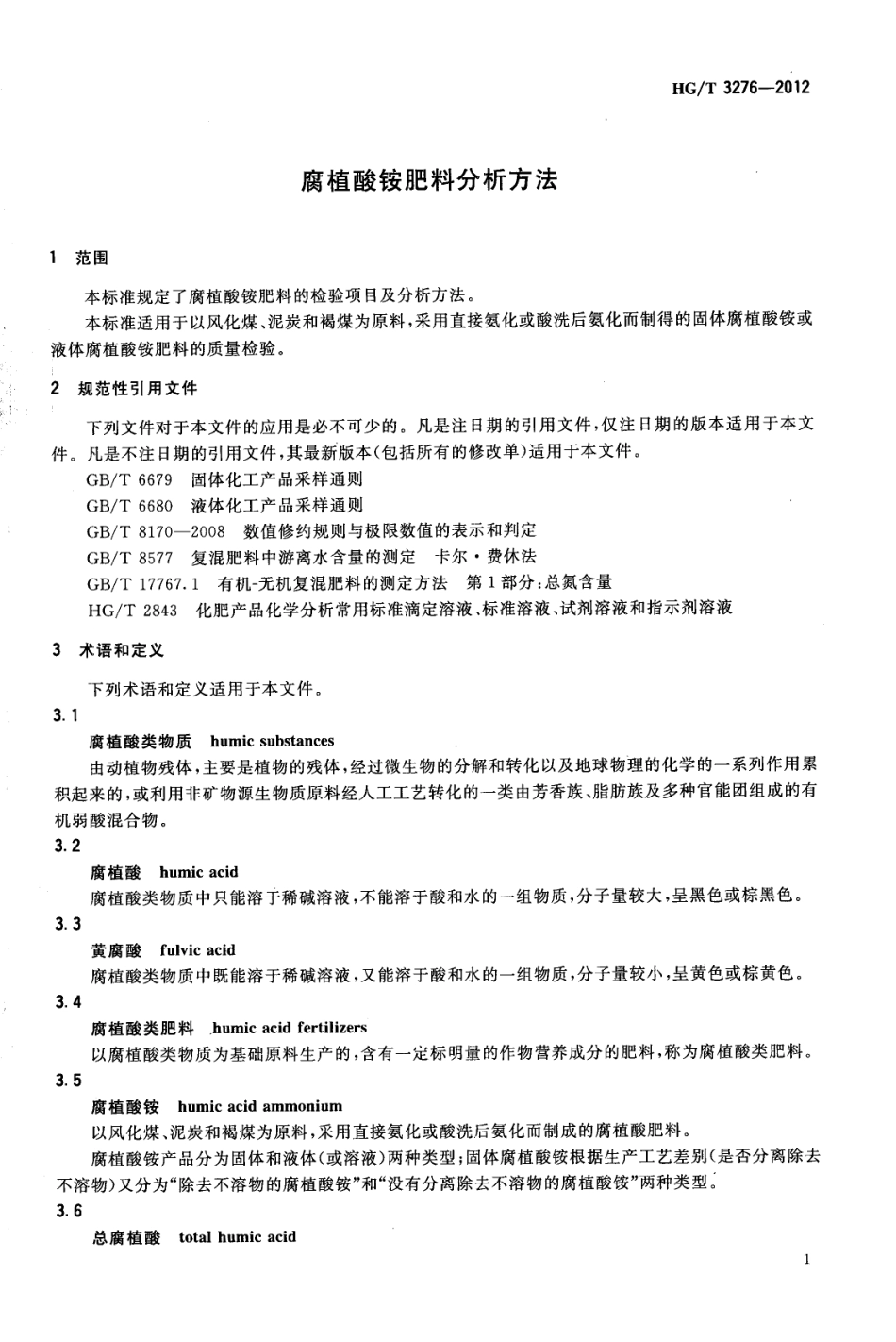 HGT 3276-2012 腐植酸铵肥料分析方法.pdf_第3页