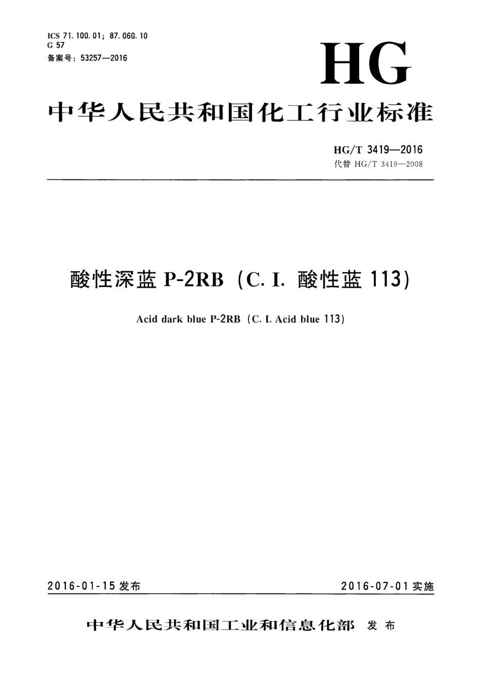 HGT 3419-2016 酸性深蓝P-2RB(C.I.酸性蓝113).pdf_第1页