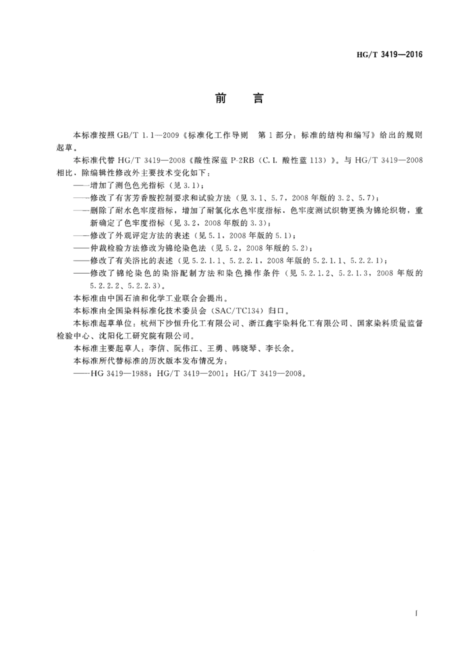 HGT 3419-2016 酸性深蓝P-2RB(C.I.酸性蓝113).pdf_第2页