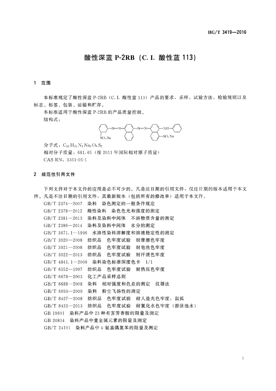 HGT 3419-2016 酸性深蓝P-2RB(C.I.酸性蓝113).pdf_第3页