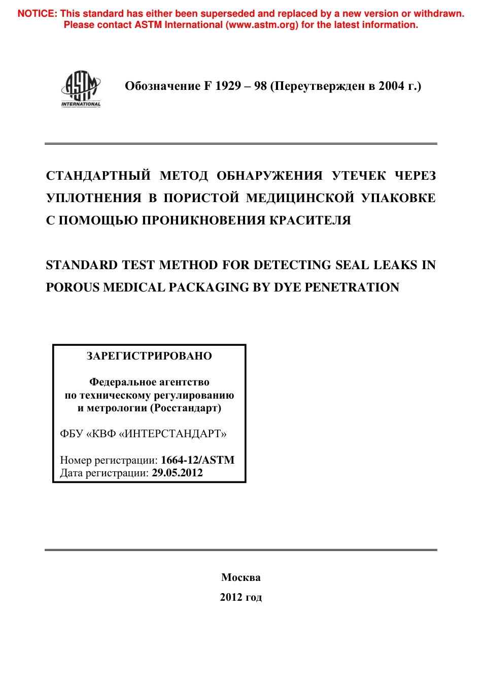 ASTM F1929 - 98 (2004) rus.pdf_第1页