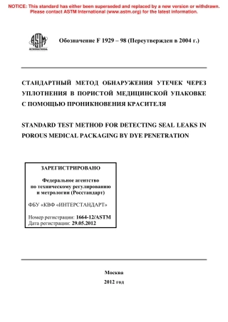 ASTM F1929 - 98 (2004) rus.pdf