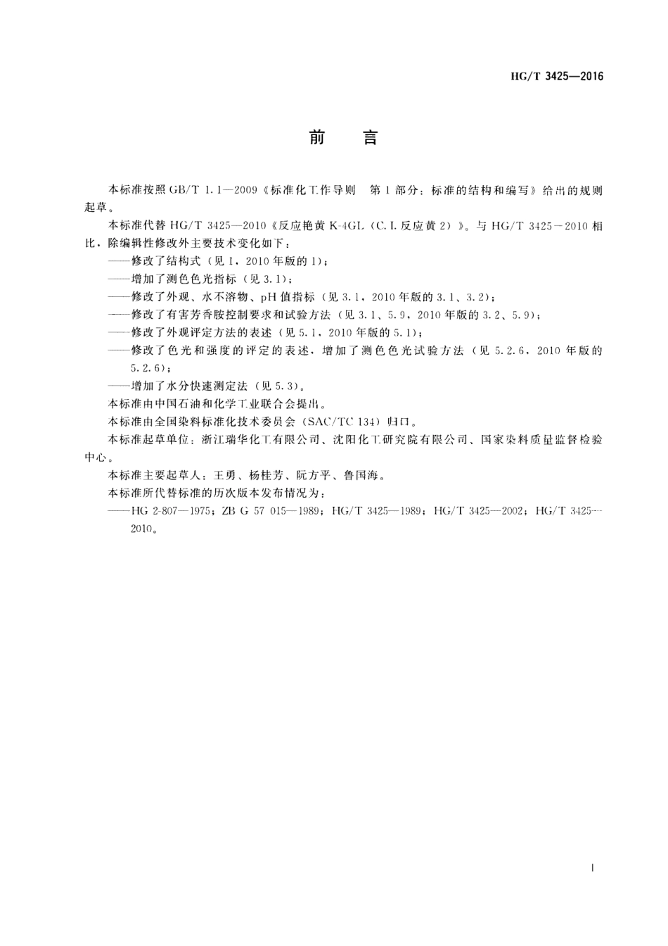 HGT 3425-2016 反应艳黄K-4GL(C.I.反应黄2).pdf_第2页